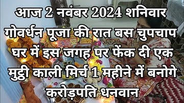 2 नवंबर शनिवार गोवर्धन पूजा के दिन इस जगह फेंक दे 7 काली मिर्च के दाने बनोगे धनवान Pradeep Ji Mishra