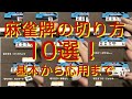 麻雀牌の切り方10選！定番カッコイイから面白いまで色々解説！