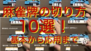 麻雀牌の切り方10選！定番カッコイイから面白いまで色々解説！