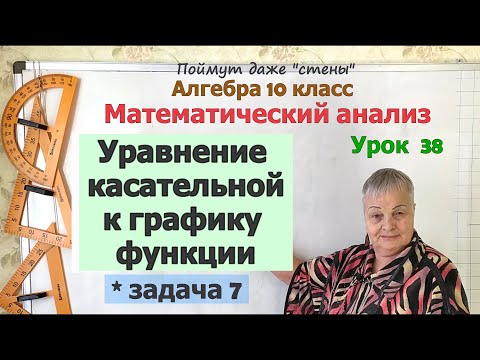 Видео: Уравнение касательной к графику функции в задачах. Часть 5. Алгебра 10 класс