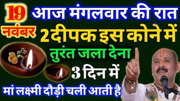 19 नवंबर मंगलवार चतुर्थी तिथि को दीपक के इस उपाय से बनोगे करोड़पति #upaay Pradeep Ji Mishra