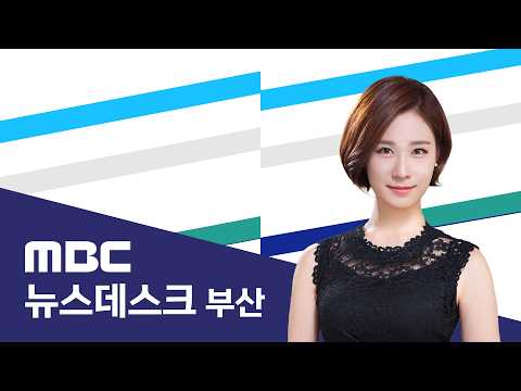 뉴스데스크 부산 전체보기 (2026-08-<strong>01</strong>,토/부산MBC)