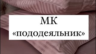 Как сшить пододеяльник. Легкий и простой способ