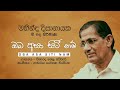 ඔබ අසා සිටී නම් | Oba Asa Sitee Nam