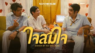 ใจสมใจ - อูน TheChanisara (Covered by No One Else)