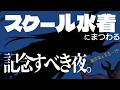 【 #えまおうスクール水着強化週間 】あるいは、好転反応。【えま★おうがすと/にじさんじ所属】