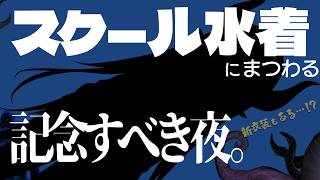 【 #えまおうスクール水着強化週間 】あるいは、好転反応。【えま★おうがすと/にじさんじ所属】