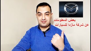 بعض المعلومات عن شركة مازدا للسيارات