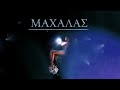 Αναστασία Μαχαλάς Anastasia Mahalas Official Audio Release