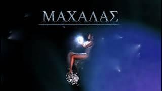 Αναστασία - Μαχαλάς | Anastasia - Mahalas (Official Audio Release)