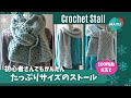 【かぎ針編み】超かんたんな3つの編み方だけ！マフラーにもなるたっぷりサイズふわっふわストール
