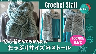 【かぎ針編み】超かんたんな3つの編み方だけ！マフラーにもなるたっぷりサイズふわっふわストール
