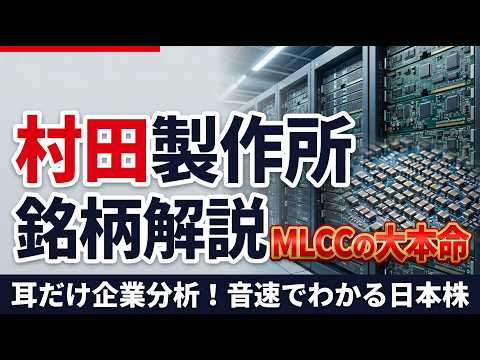 村田製作所　MLCCの大本命　耳だけ企業分析 | 音速でわかる日本株