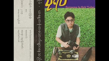 Pone Yape - ၂ : ၄၅ Ft. Yair Yint Aung (Official Audio)