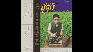 Pone Yape - ၂ : ၄၅ Ft. Yair Yint Aung