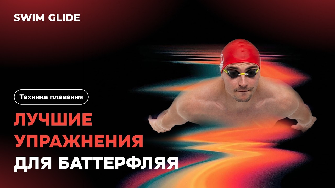 Лучшие упражнения для баттерфляя