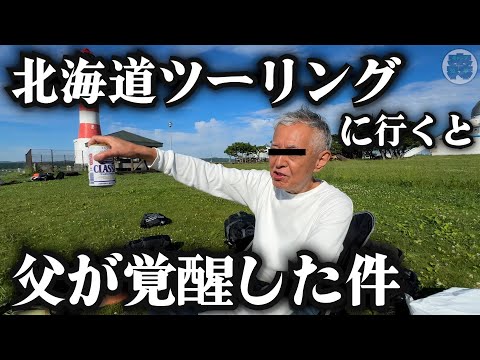 父と北海道ツーリング行ったら最高すぎた【北海道ツーリング2024】