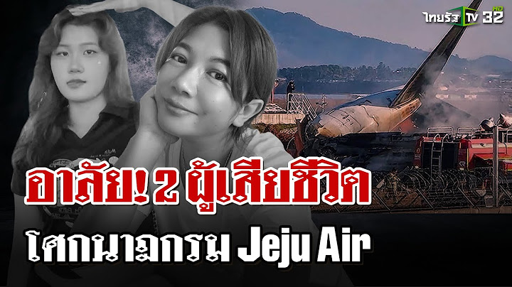 อาลัย! 2 ผู้เสียชีวิตชาวไทย เที่ยวบินมรณะ "เจจูแอร์" ไถลชนรันเวย์บึม | 29 ธ.ค. 67 | ไทยรัฐนิวส์โชว์
