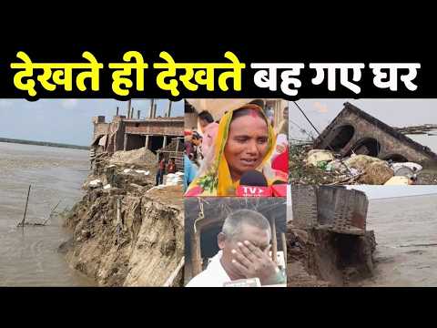 भागलपुर के राघोपुर में गंगा का कटाव तेज, देखते ही देखते नदी में समाए घर