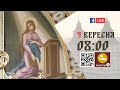 08:00 | БОЖЕСТВЕННА ЛІТУРГІЯ | 09.09.2021 Івано-Франківськ УГКЦ