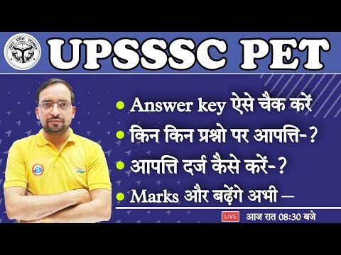 UPSSSC PET | PET Answer Key कैसे चेक करें ? | UPSSSC PET आपत्ति कैसे दर्ज करें ?