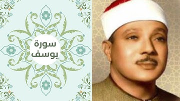 سورة يوسف بصوت القارئ الشيخ عبدالباسط عبدالصمد  #عبدالباسط #يوسف