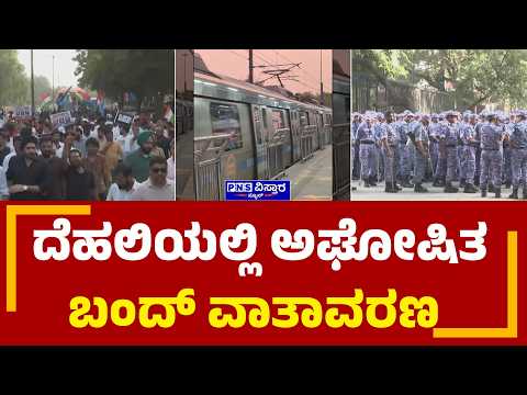 Delhi High Alert: ದೆಹಲಿಯಲ್ಲಿ ಅಘೋಷಿತ ಬಂದ್‌ ವಾತಾವರಣ | PNS Vistaara News |