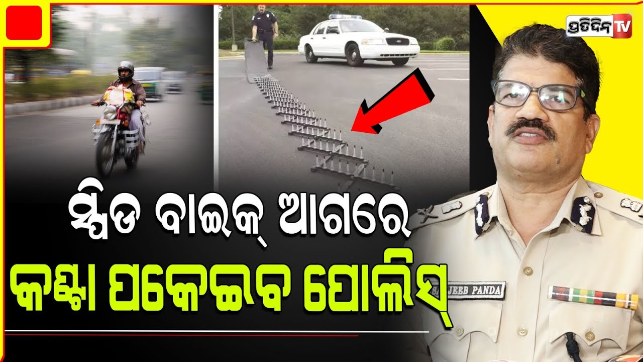 ସ୍ପିଡ ବାଇକ୍ ଚଳେଇଲେ, ରାସ୍ତାରେ କଣ୍ଟା ପକେଇବ ପୋଲିସ୍।Police will spike for the speed bikes in Bhubaneswar