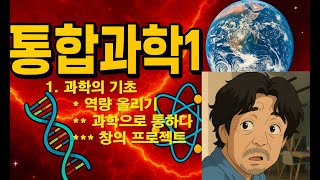 고등 통합과학1-1 과학의기초 05 종합 정리 - 역량올리기/과학으로 통하다/창의 프로젝트 #고등통합과학 #통합과학 #통합과학1 #자장가 #불면증 #asmr #ASMR