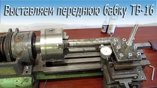 видео: Выставляем переднюю бабку ТВ-16 картинка: Выставляем переднюю бабку ТВ-16