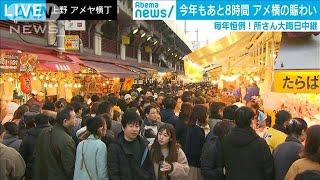 年末大にぎわい　名所「アメ横」の熱気をリポート(19/12/31)