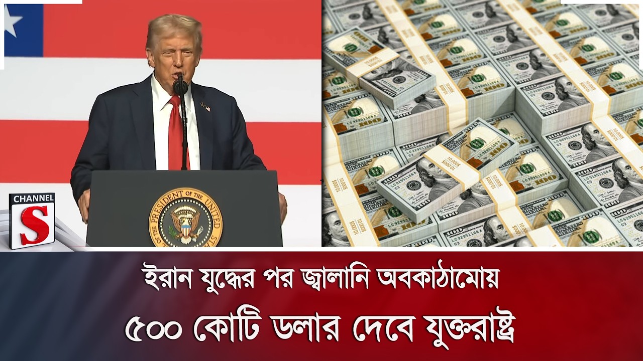 ইরান যুদ্ধের পর জ্বালানি অবকাঠামোয় ৫০০ কোটি ডলার দেবে যুক্তরাষ্ট্র | Channel S News