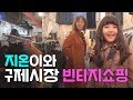 (ENG)[윤혜진의 Whatsee TV]윤혜진의 빈티지 쇼핑 꿀팁! 지온이와 구제시장 다녀왔어요!