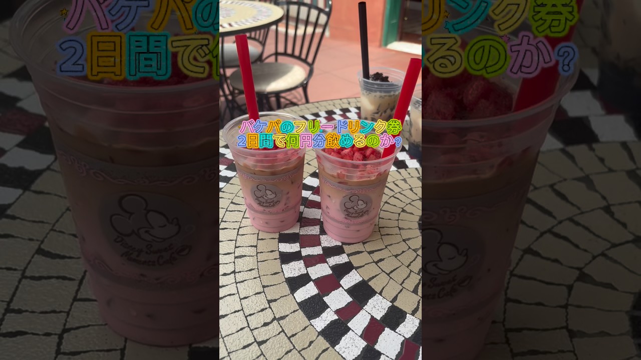 バケパ】フリードリンク券2日で何円分飲めるか！【ディズニー】 #東京