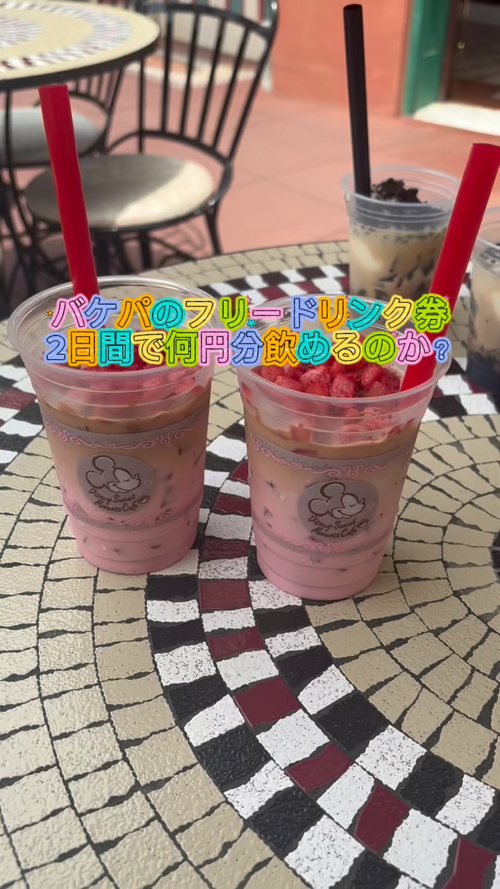 バケパ】フリードリンク券2日で何円分飲めるか！【ディズニー】 #東京