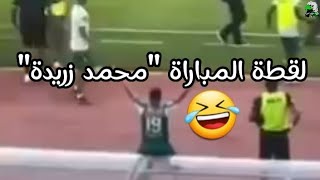 لقطة محمد زريدة في مباراة ديربي كأس العرش