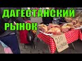 Дагестанский Рынок в Каспийске: Цены, Обзор, Продукты Зимой