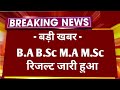 All University B.A B.Sc 1st, 3rd, 5th Semester Result 2026 |M.A M.Sc Semester Result 2026 Kab Aayega