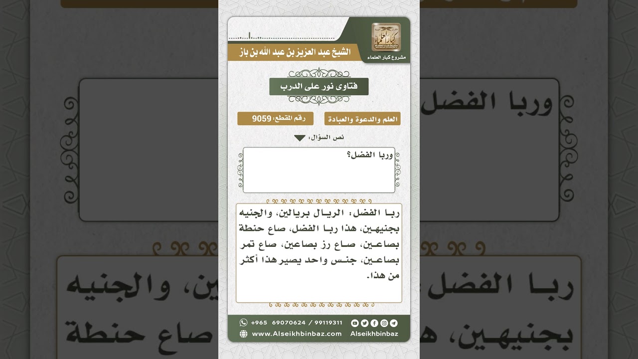 9059 - ما هو ربا النسيئة وربا الفضل؟ - نور على الدرب