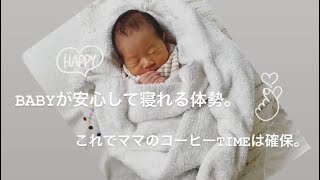 【子育て シェア】赤ちゃんの安心して寝れる体勢