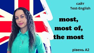 картинка: Урок 17. Most, most of, the most.