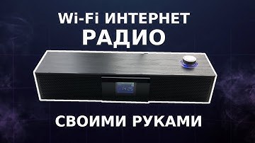 Wi-Fi интернет радио своими руками (Ё-Радио)