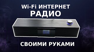 WiFi интернет радио своими руками (ЁРадио)