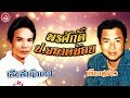 เสือสำนึกบาป - เตือนสาว l พรศักดิ์ - ป.ฉลาดน้อย [Official Audio]