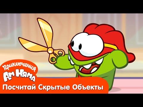 Посчитай Скрытые Объекты - Приключения Ам Няма: Прерванная церемония. Часть 1