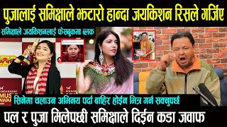 Pooja Sharma र Samikshya Adhikari झगडा अति गरेपछी जयकिशनले थर्काए \ पल र पुजा मिलेपछी समिक्षाको जवाफ