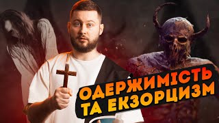 Реальність ОДЕРЖИМОСТІ та феномен ЕКЗОРЦИЗМУ | Клятий раціоналіст