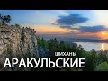 ⁴ᴷУральские горы. Аракульские Шиханы | Ural Mountains. Arakul Shihans