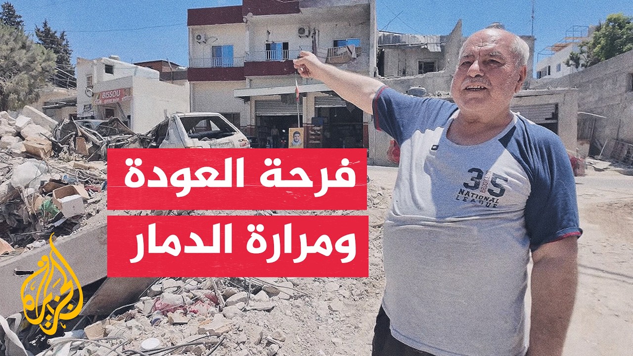 العودة إلى جنوب لبنان.. منازل مدمرة وبنية تحتية منهكة