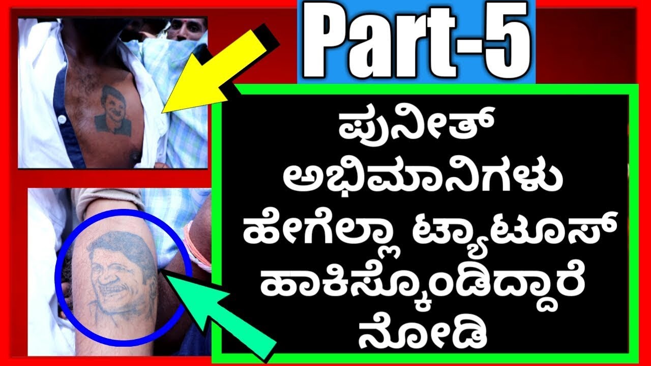 R Rajkumar Tattoos Punith Rajkumar fans Tattoo||ಪುನೀತ್ ಅಭಿಮಾನಿಗಳು ಹೇಗೆಲ್ಲಾ ಟ್ಯಾಟೂಸ್ ...